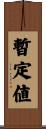 暫定値 Scroll
