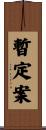 暫定案 Scroll