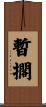 暫擱 Scroll