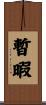 暫暇 Scroll