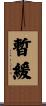 暫緩 Scroll