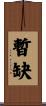暫缺 Scroll