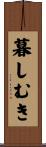 暮しむき Scroll