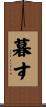 暮す Scroll