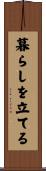 暮らしを立てる Scroll