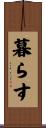 暮らす Scroll