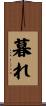 暮れ Scroll
