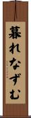 暮れなずむ Scroll