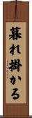 暮れ掛かる Scroll