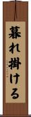 暮れ掛ける Scroll