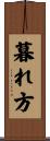 暮れ方 Scroll