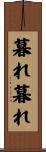 暮れ暮れ Scroll