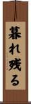 暮れ残る Scroll
