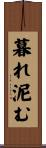 暮れ泥む Scroll