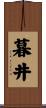 暮井 Scroll