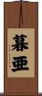 暮亜 Scroll