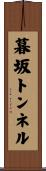 暮坂トンネル Scroll