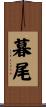 暮尾 Scroll
