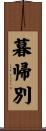 暮帰別 Scroll