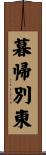 暮帰別東 Scroll