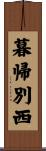 暮帰別西 Scroll
