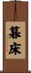 暮床 Scroll