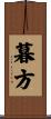 暮方 Scroll