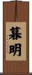 暮明 Scroll