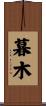 暮木 Scroll