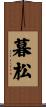 暮松 Scroll