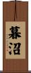 暮沼 Scroll