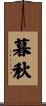 暮秋 Scroll