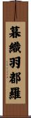 暮織羽都羅 Scroll