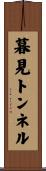 暮見トンネル Scroll