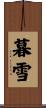 暮雪 Scroll