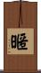 暱 Scroll
