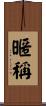 暱稱 Scroll