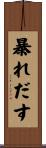 暴れだす Scroll