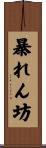 暴れん坊 Scroll