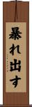暴れ出す Scroll