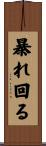 暴れ回る Scroll