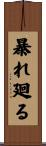 暴れ廻る Scroll