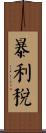 暴利稅 Scroll