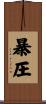 暴圧 Scroll