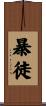 暴徒 Scroll