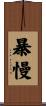 暴慢 Scroll