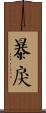 暴戾 Scroll