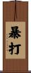 暴打 Scroll