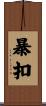 暴扣 Scroll