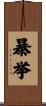 暴挙 Scroll